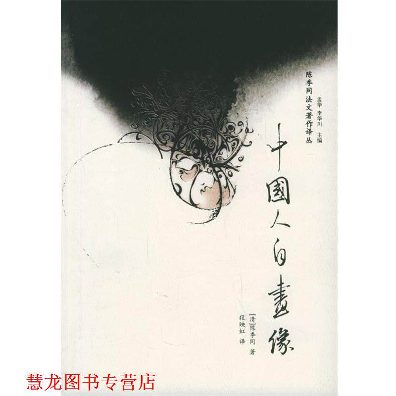 【正版书籍】 中国人自画像—陈季同法文著作译丛 (清)陈季同 著,段映红 译 广西师范大学出版社
