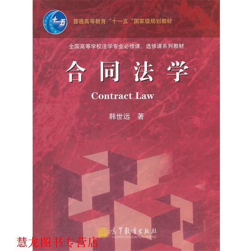 【正版书籍】 合同法学 韩世远 高等教育出版社