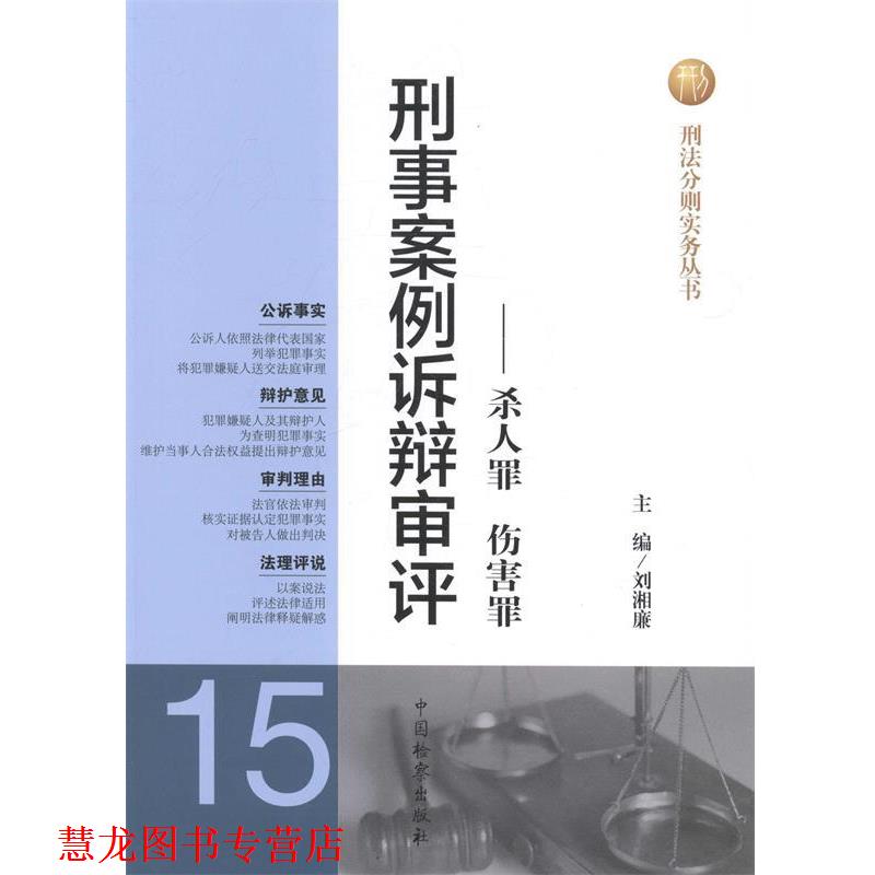 【正版书籍】 杀人罪伤害罪 刘湘廉 编 中国检察出版社