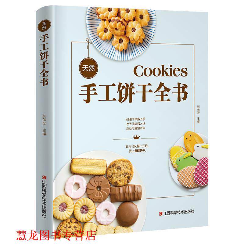 【正版书籍】 天然手工饼干全书 金版生活 著 江西科学技术出版社
