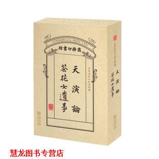 【正版书籍】 天演论 茶花女遗事 [英]赫胥黎,[法]小仲马,严复,林纾 商务印书馆