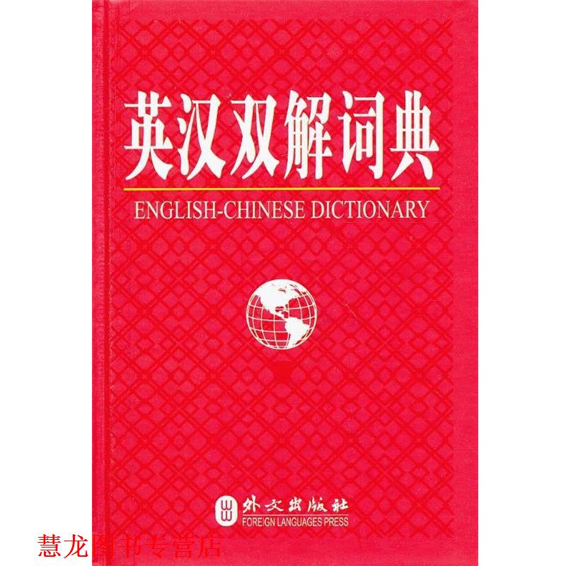 【正版书籍】 英汉双解词典 《英汉双解词典》编写组 编著 外文出版社