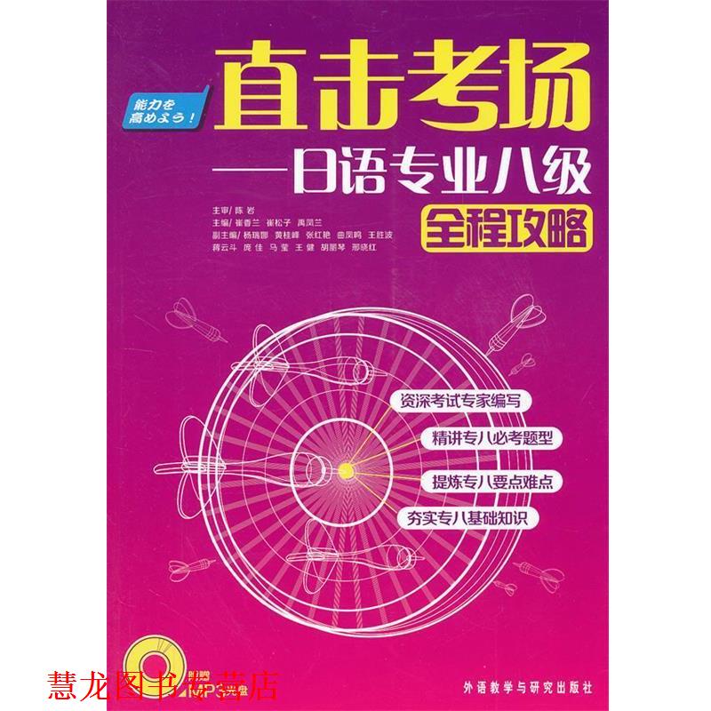 【正版书籍】 直击考场-日语专业八级全程攻略 崔香兰,崔松子,禹凤兰 主编 外语教学与研究出版社