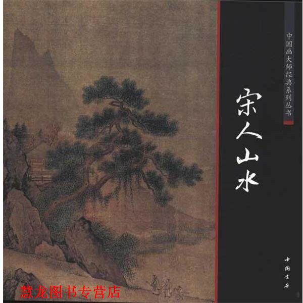 【正版书籍】 中国画大师经典系列丛书宋人山水 (宋)李成 等绘 中国书店出版社