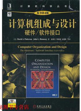 【正版书籍】 计算机组成与设计:硬件、软件接口 (美) David A. Patterson, John L. Hennessy著 机械工业出版社