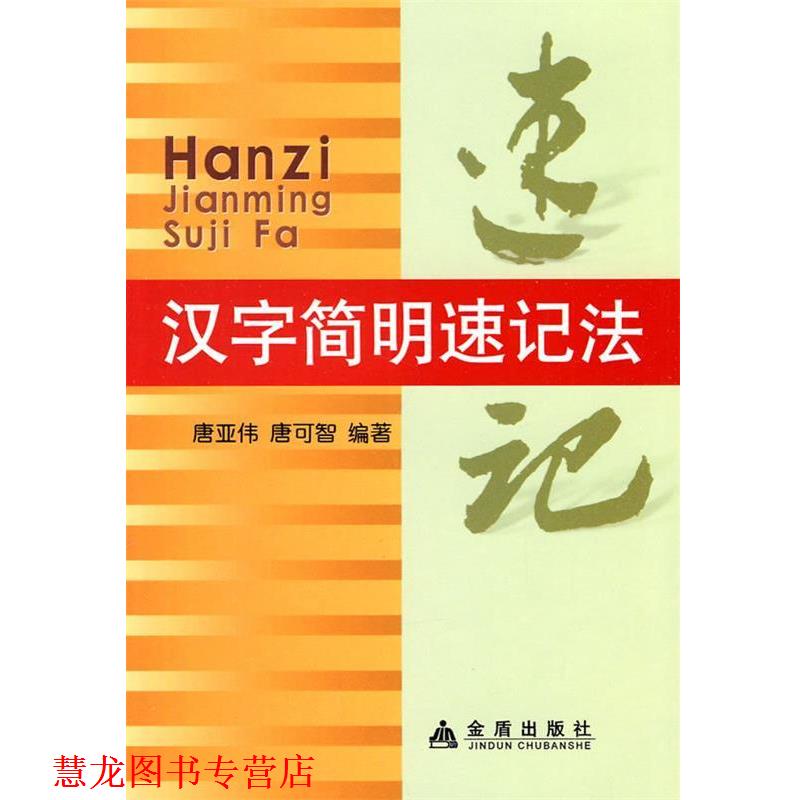 【正版书籍】 汉字简明速记法 唐亚伟 等编著 金盾出版社