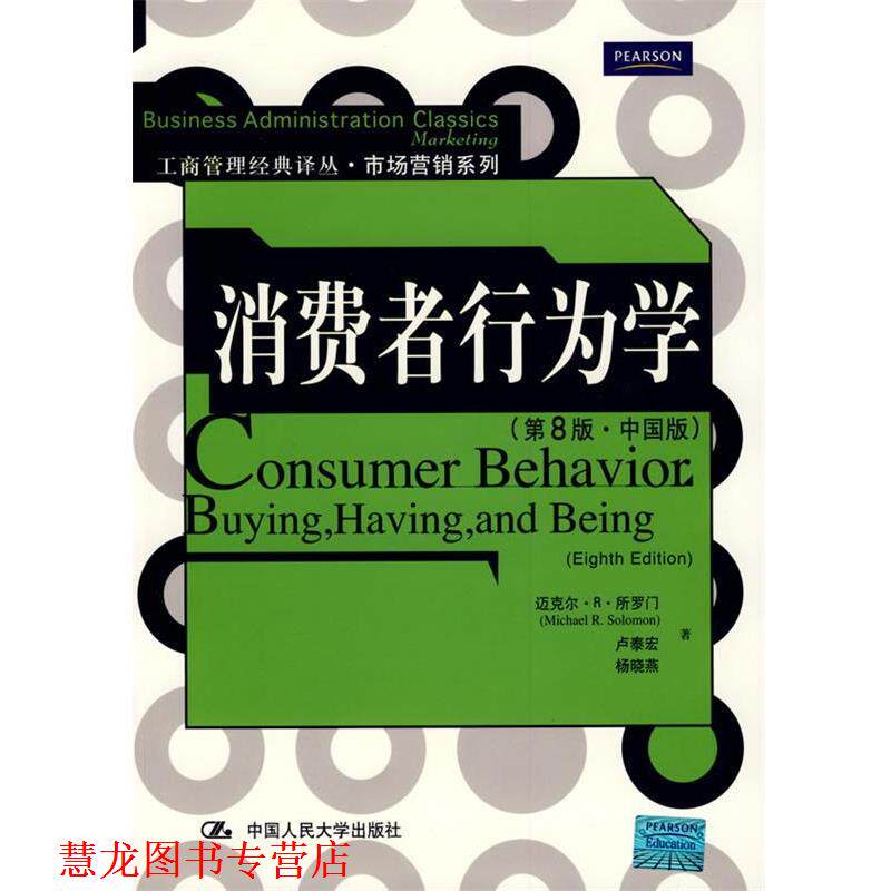 【正版书籍】 消费者行为学 所罗门,卢泰宏,杨晓燕 中国人民大学出版社