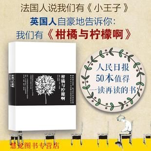 【正版书籍】 柑橘与柠檬啊 (英)麦克莫波格 光明日报出版社