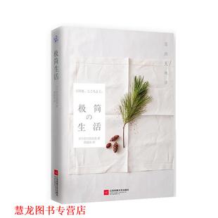 极简生活 简而美地活 日 江苏文艺出版 书籍 有川真由美 社 正版
