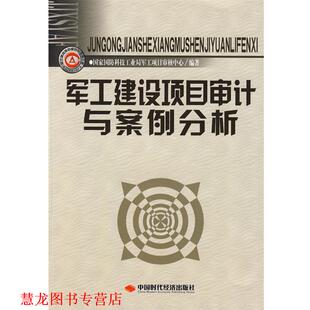 【正版书籍】 军工建设项目审计与案例分析 国家国防科技工业局军工项目审核中心 编著 中国时代经济出版社