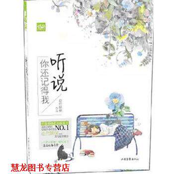 【正版书籍】 听说你还记得我 由巴斯树 山东画报出版社