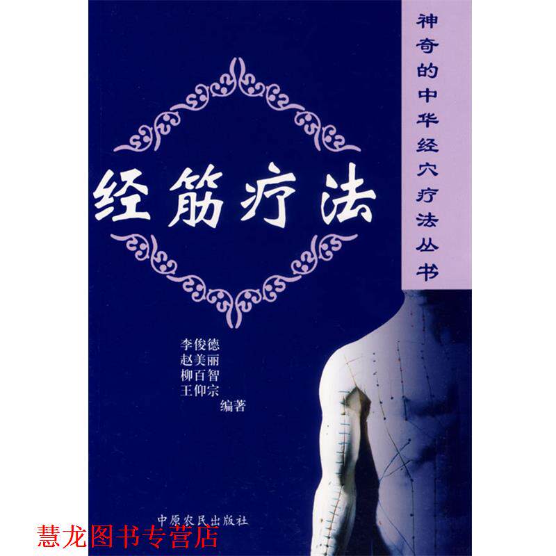 【正版书籍】 经筋疗法 李俊德,赵美丽 等编著 中原农民出版社发行部