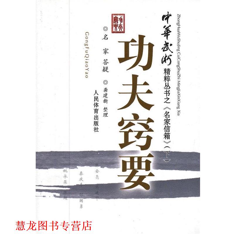【正版书籍】 功夫窍要 专著 龚建新整理 gong fu qiao yao 龚建新　整理 人民体育出版社