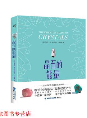 【正版书籍】 晶石的能量 西蒙, 苏·莉莉, 刘知纲 鹭江出版社