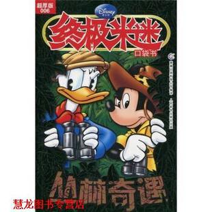 米迷·口袋书：丛林奇遇 童趣出版 人民邮电出版 正版 社 编 书籍 美国迪士尼公司 有限公司