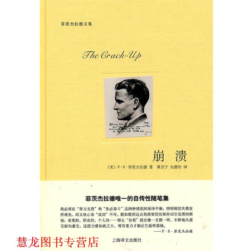 【正版书籍】 崩溃 (美)菲茨杰拉德　著,黄昱宁,包慧怡　译 上海译文出版社