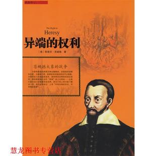【正版书籍】 异端的权利:苍蝇撼大象的战争 (奥)茨威格 著,张澜 译 希望出版社