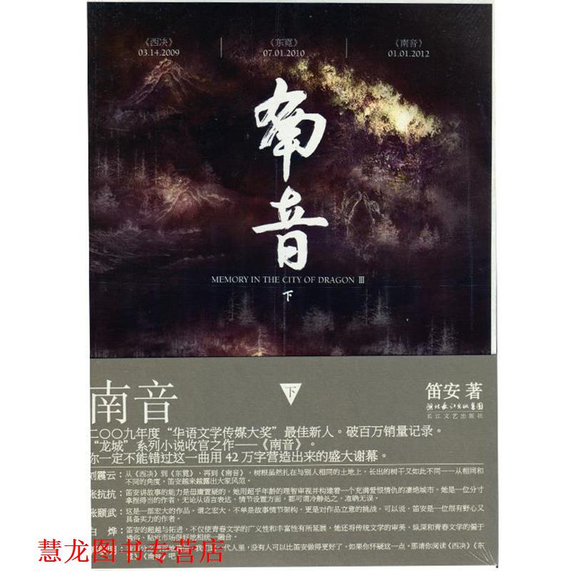 【正版书籍】 南音 笛安 著 长江文艺出版社