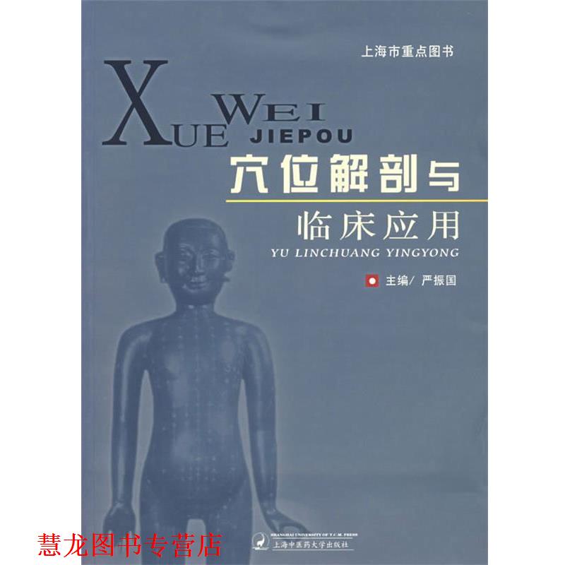 【正版书籍】 穴位解剖与临床应用 严振国 主编 上海浦江教育出版社有限公司