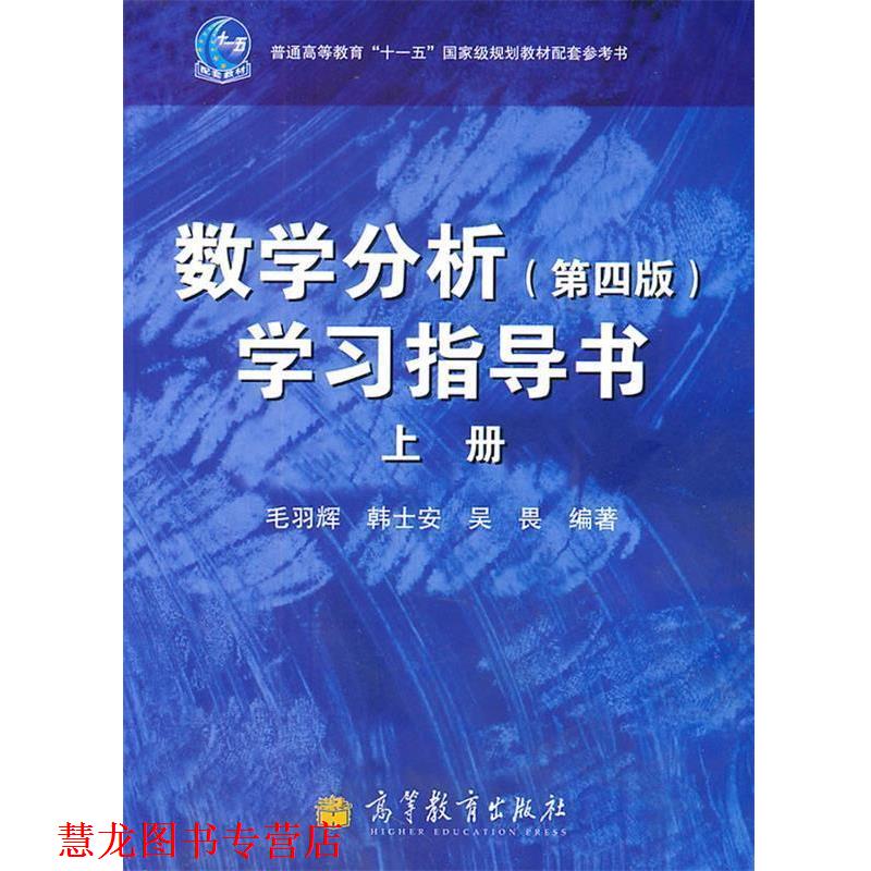 【正版书籍】 数学分析学习指导书-上册- 毛羽辉,韩士安,吴畏 编著 高等教育出版社