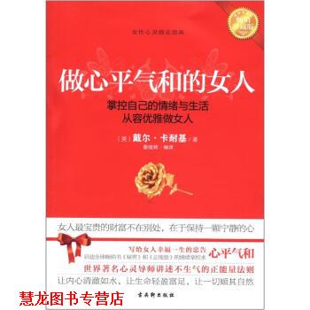 【正版书籍】 做心平气和的女人 [美] 戴尔·卡耐基（Carnegie D.） 著,蔡晓帅 译 古吴轩出版社
