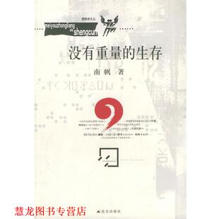 【正版书籍】 没有重量的生存 南帆 著 昆仑出版社