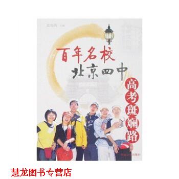 【正版书籍】 百年名校北京四中高考斑斓路 孟海燕 著 中国言实出
