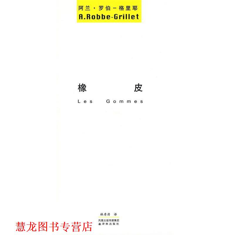 【正版书籍】 橡皮 （法）罗伯—格里耶 著,林秀清 译 译林出版社