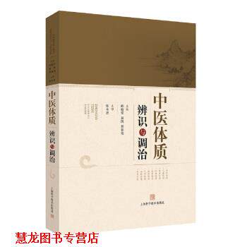 【正版书籍】 中医体质辨识与调治 邱晓堂,屈凯,程亚伟 上海科学技术出版社