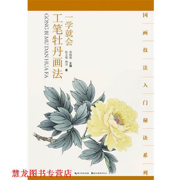 【正版书籍】 国画技法入门秘诀系列一学就会--工笔牡丹画法 湖北美术出版社