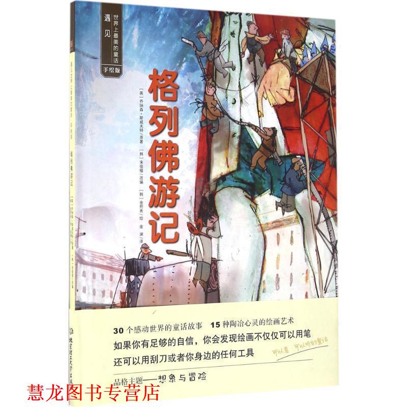 【正版书籍】 格列佛游记 (英) 乔纳森·斯威夫特 北京理工大学出版社