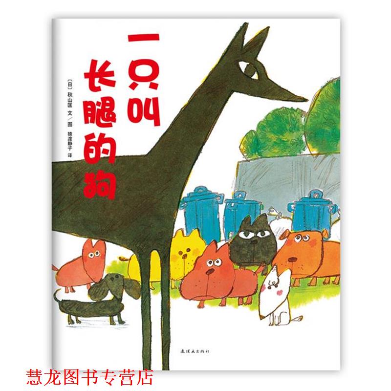 【正版书籍】 一只叫长腿的狗 [日]秋山匡 文图 著,[日]猿渡静子 译 连环画出版社