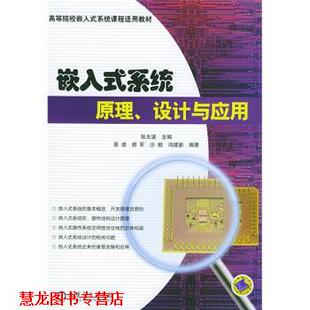 【正版书籍】 高等院校嵌入式系统课程适用教材:嵌入式系统原理设计与应用 张大波 编 机械工业出版社