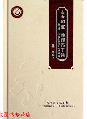 【正版书籍】 古今印证佛药冯了性·佛山冯了业有限公司发展史 邬威尧 编 广东科技出版社