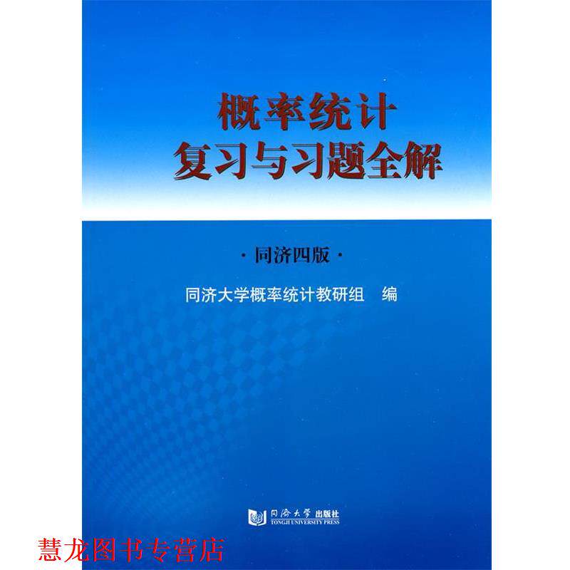 【正版书籍】 概率统计复习与习题全解 同济大学概率统计教研组 编 同济大学出版社