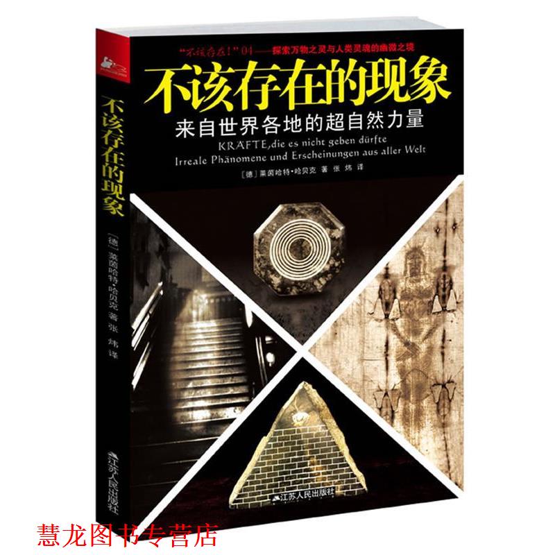 【正版书籍】 不该存在的现象 (德)哈贝克 著,张炜 译 江苏人民出版社
