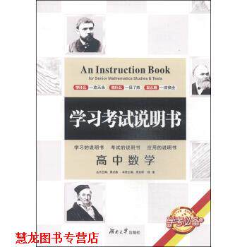 【正版书籍】 高中数学-学习考试说明书 周良树,杨素 编 湖南大学出版社