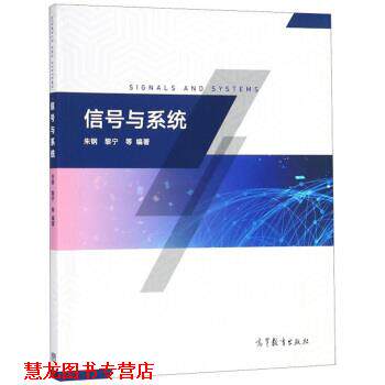 【正版书籍】 信号与系统 朱钢,黎宁等 著 高等教育出版社