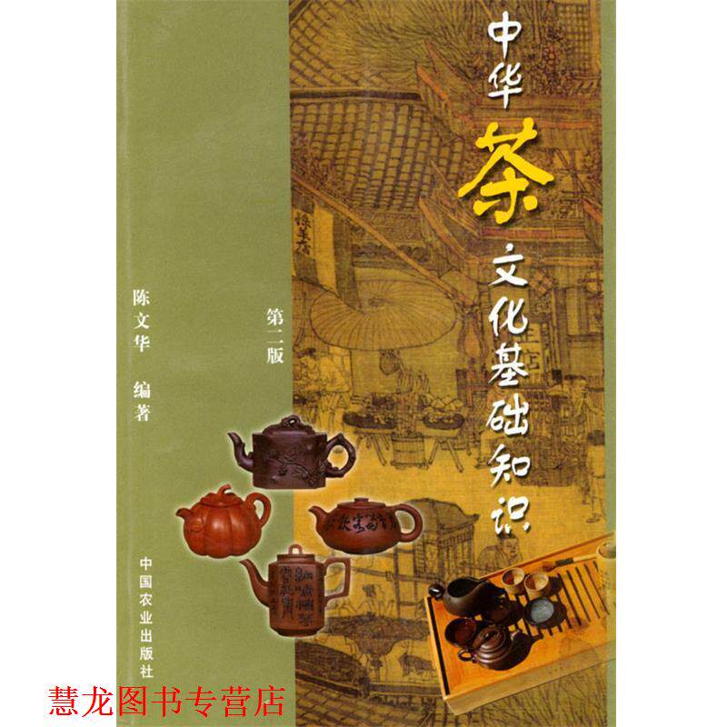【正版书籍】 中华茶文化基础知识 陈文华 编著 中国农业出版社