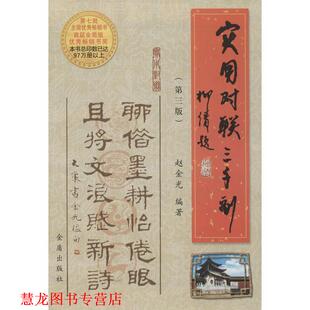 【正版书籍】 实用对联三千副 赵金光 编著 总后金盾出版社