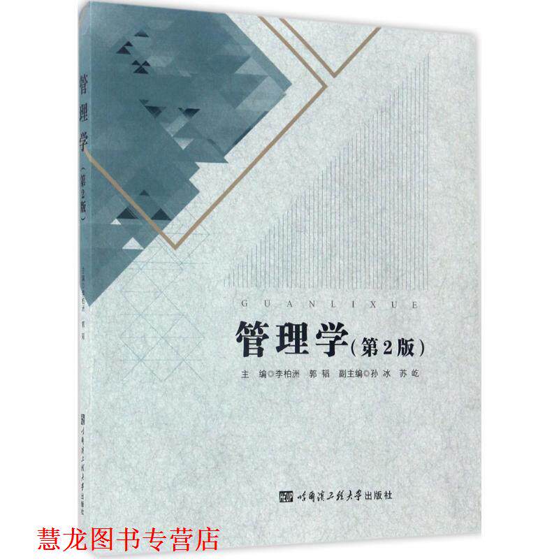 【正版书籍】 管理学 李柏洲,郭韬 主编 哈尔滨工程大学出版社