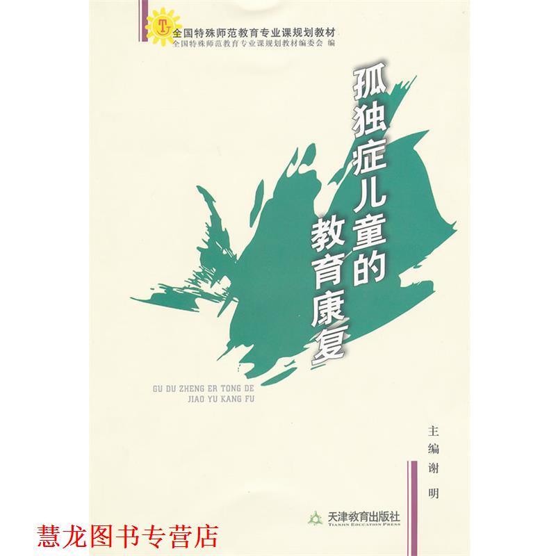 【正版书籍】 孤独症儿童的教育康复 谢明 主编 天津教育出版社
