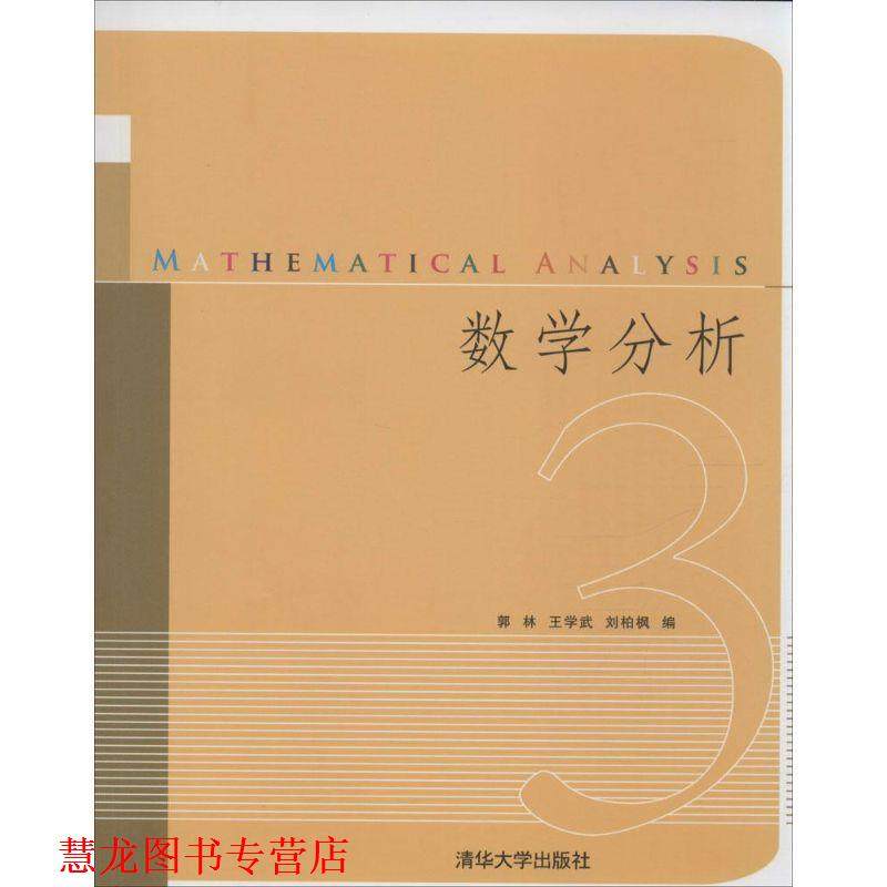 【正版书籍】 数学分析 3 郭林,王学武,刘柏枫 清华大学出版社