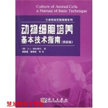 【正版书籍】 动物细胞培养:基本技术指南 分子克隆实验指南系列 R.I弗雷谢尼 科学出版社