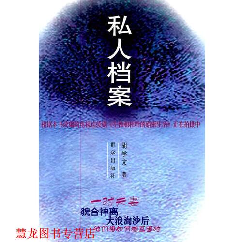【正版书籍】 私人档案 胡学文 著 群众出版社