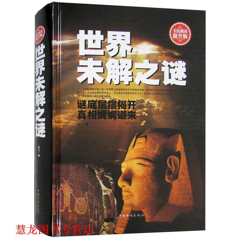 【正版书籍】 世界未解之谜 莫飞 编 中国华侨出版社