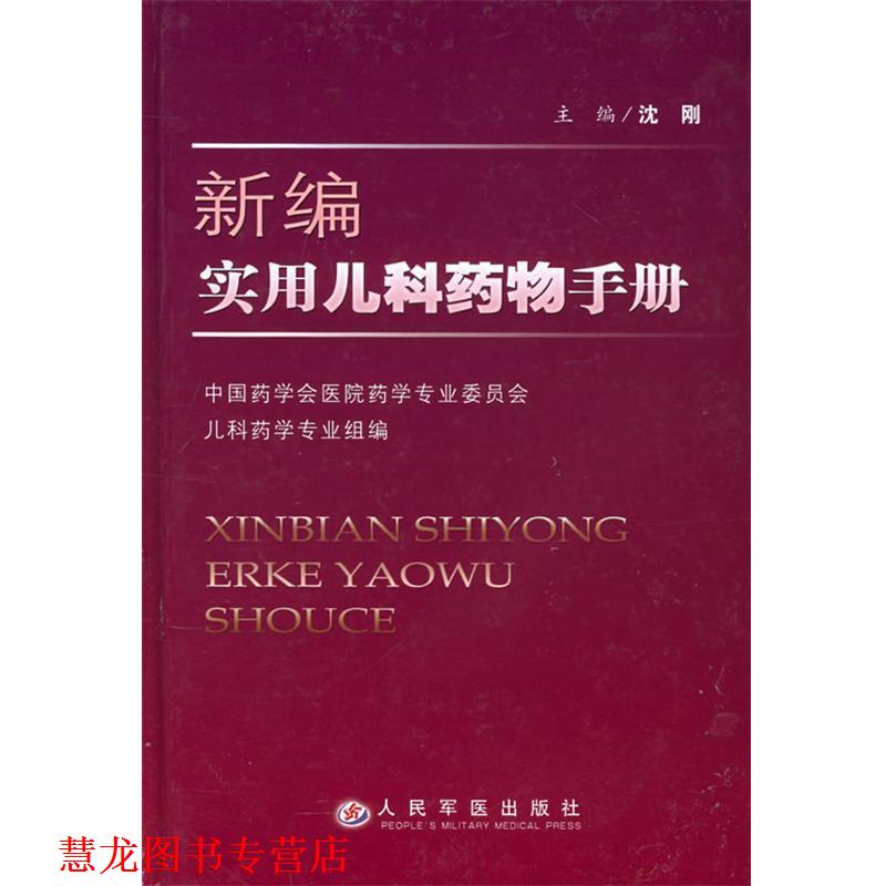 【正版书籍】 新编实用儿科药物手册 沈刚 主编 人民军医出版社