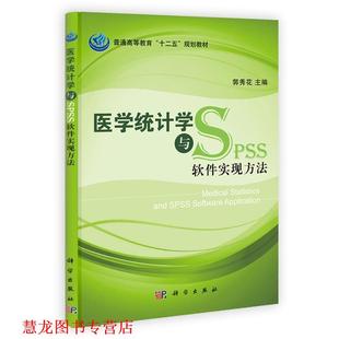 黄水平 社 书籍 科学出版 潘发明 赵若望 刘美娜 郭秀花 医学统计学与软件实现方法 正版