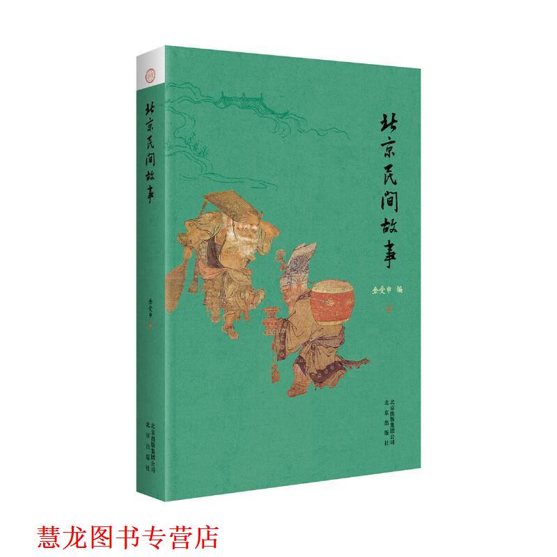 【正版书籍】 北京民间故事 金受申 著 北京出版社