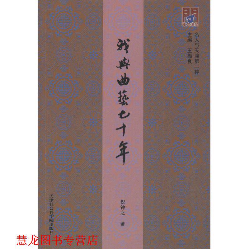 【正版书籍】 我与曲艺七十年 倪钟之 天津社会科学院出版社